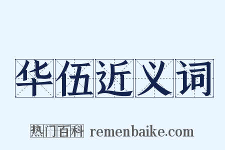 华伍近义词是什么意思的图片